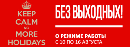 ВАЖНО! Режим работы магазина в ближайшие дни!