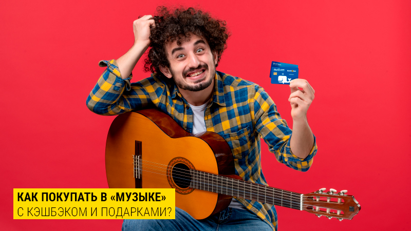 Как покупать в "Музыке" с кэшбэком и подарками