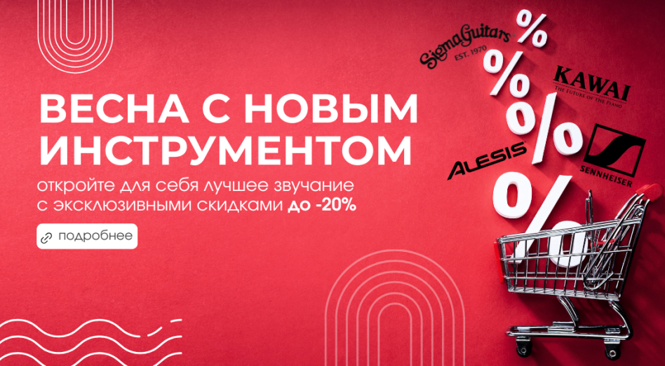 Откройте для себя лучшее звучание со скидкой до -20%