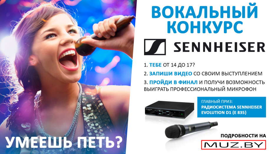 ВНИМАНИЕ, КОНКУРС! "Музыка" и Sennheiser приглашает юных вокалистов поучаствовать и выиграть топовые микрофоны!