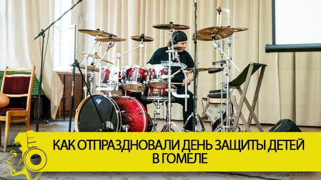 Как "Музыка" отпраздновала День защиты Детей в Гомеле