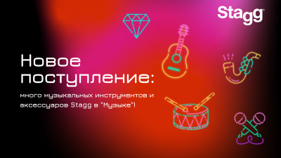 Новое поступление: много музыкальных инструментов и аксессуаров Stagg в "Музыке"!
