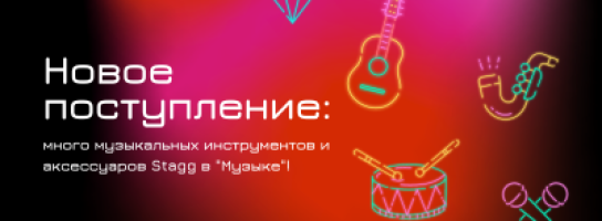 Новое поступление: много музыкальных инструментов и аксессуаров Stagg в "Музыке"!