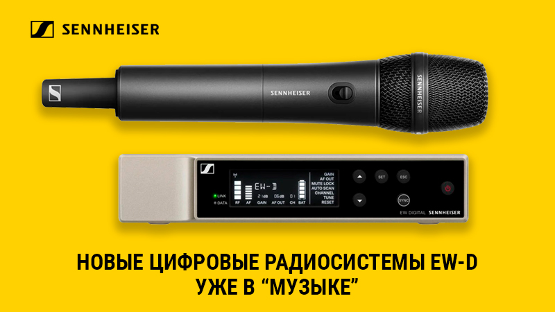 Новые цифровые радиосистемы Sennheiser EW-D уже в “Музыке”