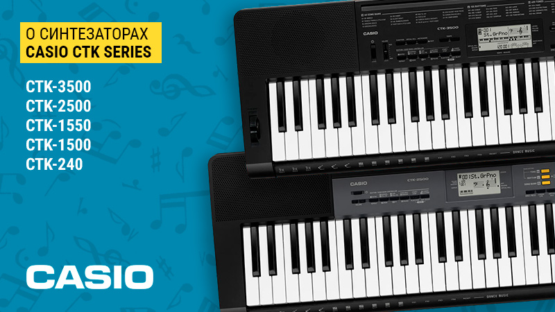 Все синтезаторы серии Casio CTK: какой выбрать?