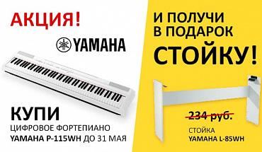 Дарим стойки для БЕЛЫХ цифровых пианино Yamaha P-115!