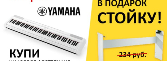 Дарим стойки для БЕЛЫХ цифровых пианино Yamaha P-115!