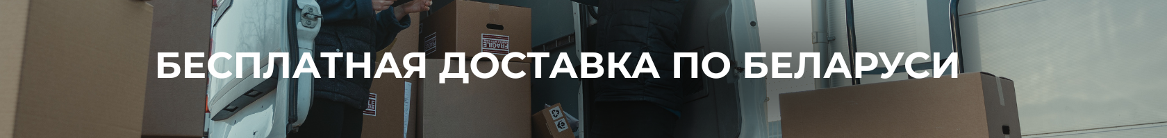 Бесплатная доставка по РБ