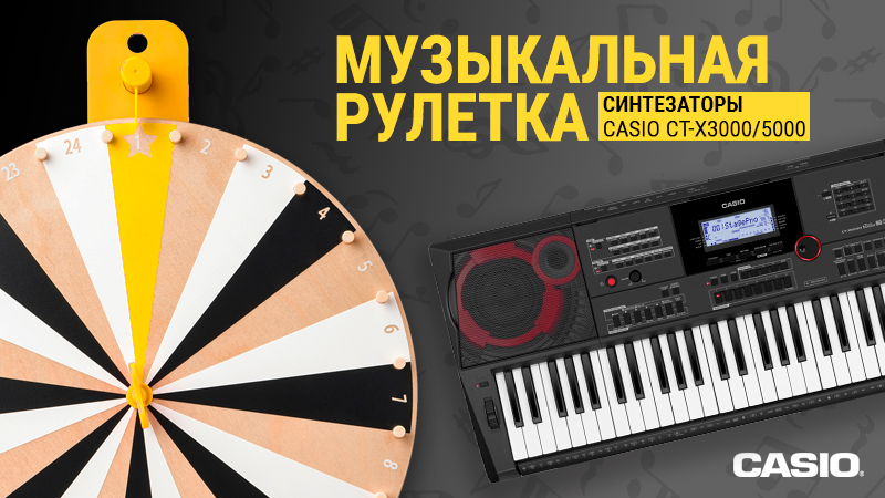МУЗЫКАльная рулетка: мощные рабочие станции Casio CT-X