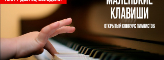 Приглашаем участвовать в конкурсе "Маленькие клавиши"!