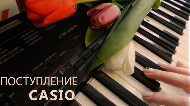 Весенние обновки от Casio: поступление популярных моделей синтезаторов и цифровых пианино!