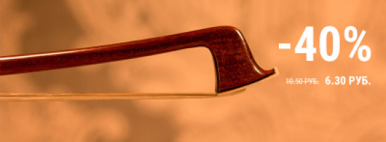 Спаси свой любимый смычок: скидка на волос для смычков - 40%!