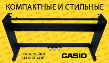 Копактные и... элегантные! Новые стойки для цифровых пианино Casio