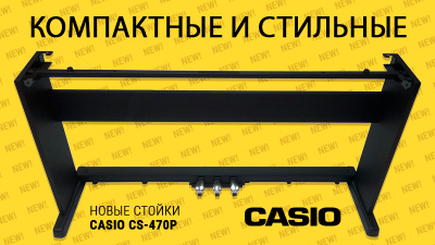 Копактные и... элегантные! Новые стойки для цифровых пианино Casio