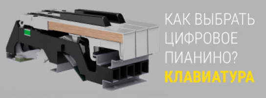 Выбираем цифровое пианино: какая должна быть клавиатура?