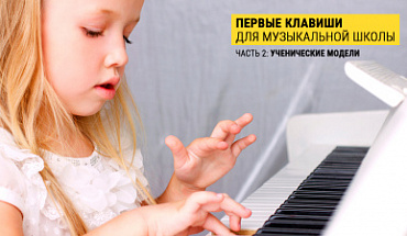 Как выбрать фортепиано для ученика музыкальной школы. Часть 2
