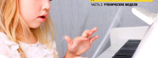 Как выбрать фортепиано для ученика музыкальной школы. Часть 2