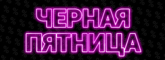 Когда в "Музыке" ЧЁРНАЯ ПЯТНИЦА? 363* дня в году!