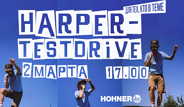 Harper Test Drive: для тех, кто в теме!