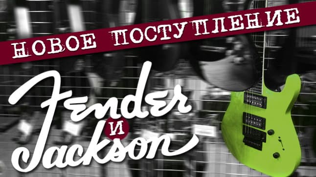 Fender много не бывает! Пополнение гитар от Fender и Jackson в МУЗЫКЕ!