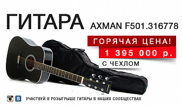 Выгодное предложение от МУЗЫКИ! Гитара AXMAN по горячей цене!