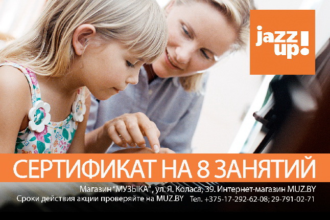 ПОБЕДИТЕЛИ! Купи цифровое пианино и получи сертификат на обучение в эстрадно-джазовой школе Jazz UP!