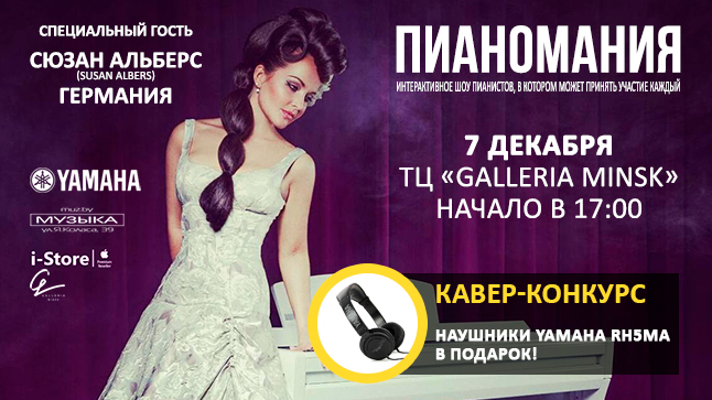 МУЗЫКА и YAMAHA объявляют кавер-конкурс для пианистов! Приз - наушники Yamaha RH5MA!
