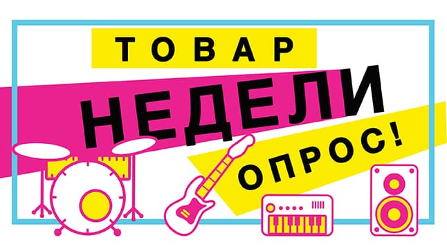 Что бы вы хотели видеть ТОВАРОМ НЕДЕЛИ?