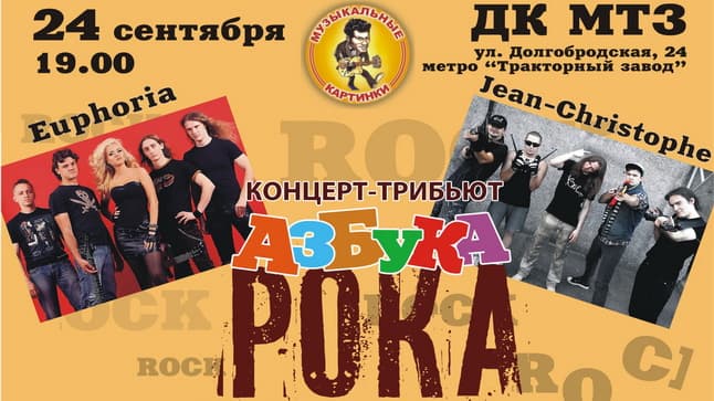 24 сентября - концерт-трибьют "Азбука Рока"
