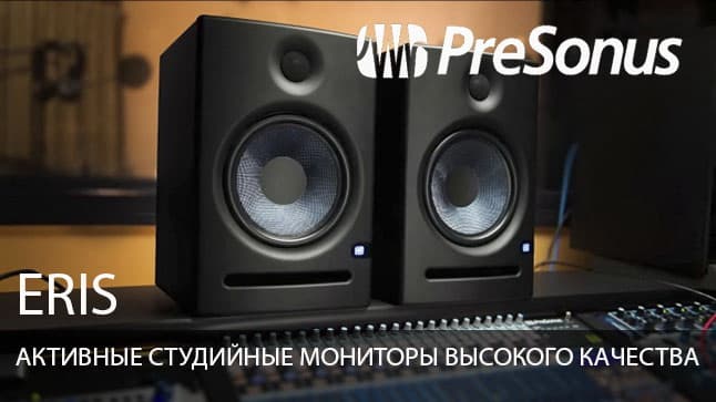 PreSonus Eris E5 и E8 в наличии в магазине "МУЗЫКА" и на MUZ.BY