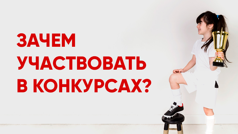 Кто и зачем участвует во всех этих конкурсах и почему не всегда нужно выигрывать