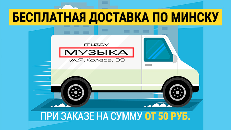 Доставка по Минску - при заказе от 50 BYN!