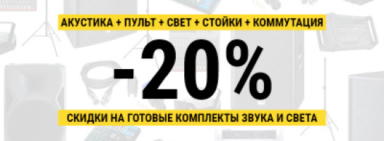 Новый раздел на MUZ.BY: готовые комплекты звука и со света со скидкой 20%!