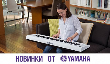 В наличии новинки цифровых пианино от Yamaha!