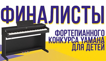 Определены финалисты фортепианного конкурса Yamaha для детей!