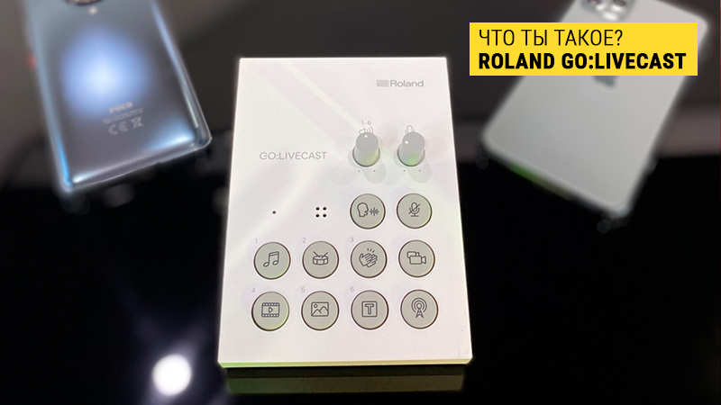 Супер новинка для блогеров от Roland: стриминговая студия для смартфонов GO:LIVECAST уже в "Музыке"!