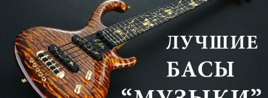 Пять крутых бас-гитар в "Музыке"