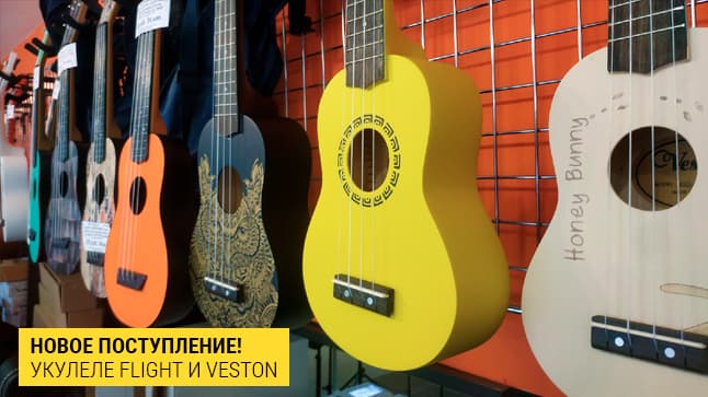 Большое поступление укулеле Flight и Veston!