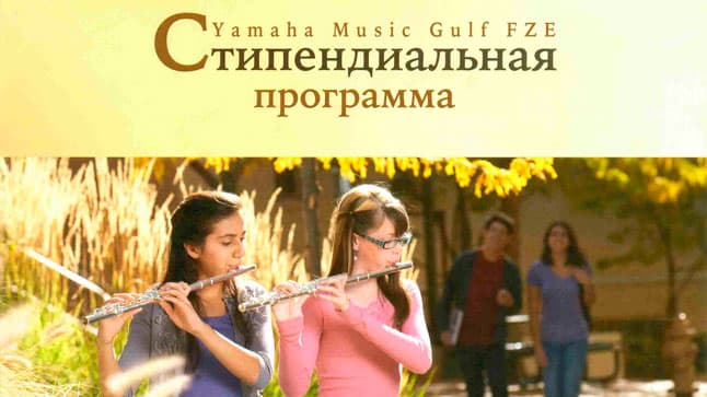Стипендиальная программа для флейтистов от Yamaha