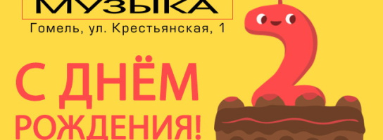 С днем рождения, "Музыка"!