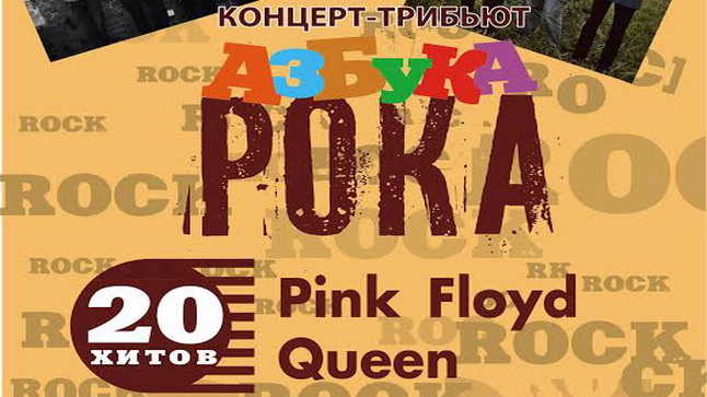 30 июня состоится концерт-трибьют "Азбука Рока"