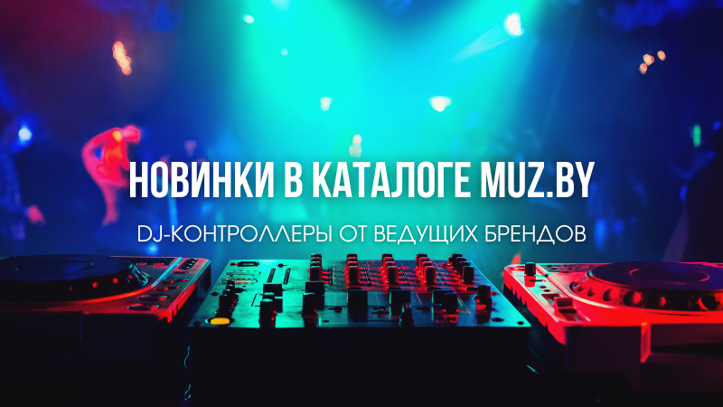  Новые DJ-контроллеры уже в продаже!