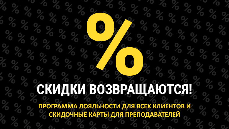 Скидки возвращаются в "Музыку"!