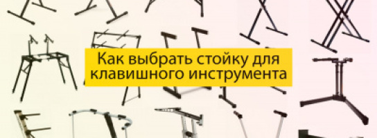 Комфортная музыка: как выбрать стойку для цифрового пианино и/или синтезатора