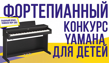 Фортепианный конкурс Yamaha для детей!