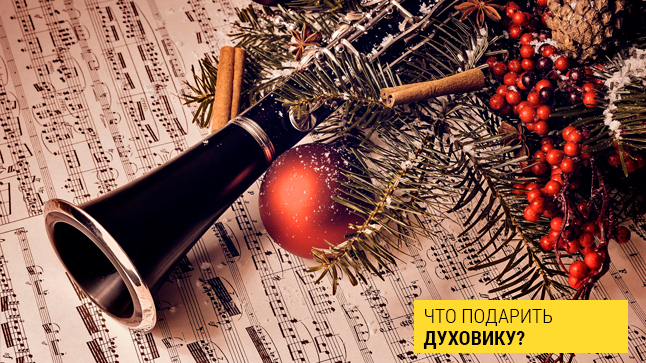 Подарки духовикам: необходимое, полезное и приятное