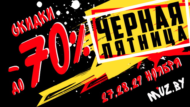 Черная пятница на MUZ.BY! Скидки до 70%!