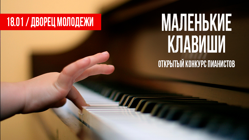 Приглашаем участвовать в конкурсе "Маленькие клавиши"!