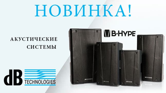 Новинки от db Technologies в МУЗЫКЕ и на MUZ.BY: обновленные акустики B-HYPE!