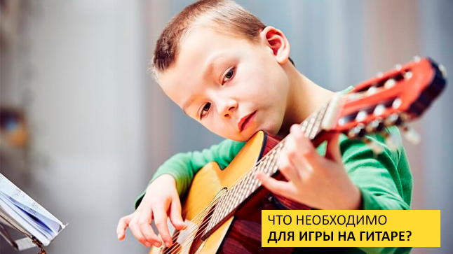 Скоро в школу: что понадобится гитаристу-первокласнику?